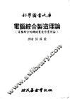 电脑综合制造理论  电脑综合的机械制造作业理论 封面