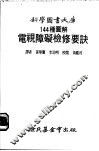 电视障碍检修要诀 封面