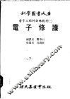 电子工程科训练教材  3  电子修护 封面