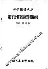 电子计算器原理与检修 封面