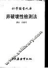 非破坏性检测法 封面