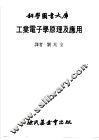工业电子学原理及应用 封面