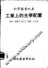 工业上的光学配置 封面