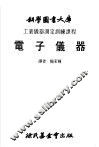 工业仪器测定训练课程  电子仪器 封面