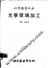 光学玻璃加工 封面