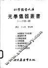 光学仪器丛书  一至六全1册  第6册  红外线及其应用 封面