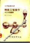 机器工场操作494个图解 封面