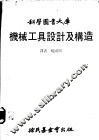 机械工具设计及构造 封面