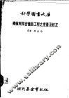 机械与精密仪器工程之度量及校正 封面
