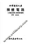积体电路  工程师及技术人员用基本课程 封面