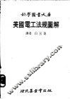 美国电工法规图解 封面