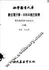 数位电子学，8080A微计算机 程式编写与介面设计 下 封面
