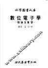 数位电子学：理论及实习 封面