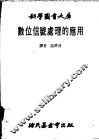 数位信号处理的应用 封面