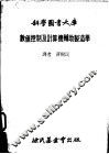数值控制及计算机辅助制造学 封面