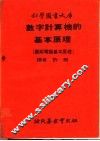 数字计算机的基本原理  图解电脑基本原理 封面