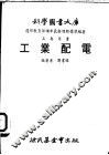 五专用书工业配电 封面