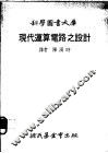 现代运算电路之设计 封面