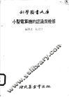 小型电算机的认识与检修 封面