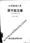 原子能文库  第4册  稀土族十五个之素 封面