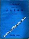 自修电子学课程  2  交流电子学 封面