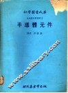 自修电子学课程  3  半导体元件 封面