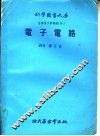 自修电子学课程  4  电子电路 封面