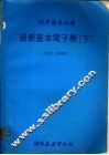 最新基本电子学  下 封面