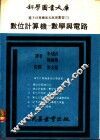 数位计算机：数学与电路 封面