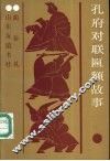 孔府对联匾额故事 封面