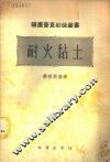 耐火黏土 封面
