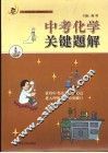 中考化学热点题解 封面