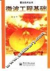 微波工程基础 封面