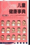 儿童健康事典  父母不可不备的孩童照护随身书 封面