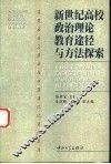 新世纪高校政治理论教育途径与方法探索 封面