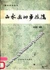山水画初步技法 封面