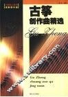 古筝创作曲精选  演奏提示版 封面