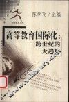 高等教育国际化  跨世纪的大趋势 封面
