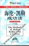 海伦·凯勒成功法  一个创造了19世纪伟大人物的教育奇迹 封面