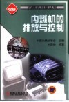 内燃机的排放与控制 封面