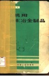 农机用粉末冶金制品 封面