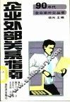 企业外部关系指南 封面