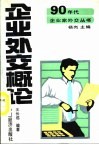 企业外交概论 封面
