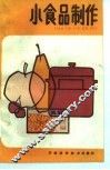 小食品制作 封面