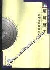 建筑施工自学考试指导与题解 封面