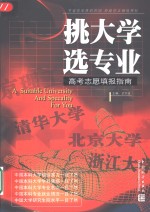 挑大学  选专业  高考志愿填报指南 封面