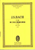 巴赫第三勃兰登堡协奏曲 G大调 BWV1048 总谱 封面