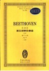 贝多芬第五钢琴协奏曲 皇帝 降E大调 Op.73 总谱 封面