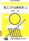 电工工作法总复习  上 封面
