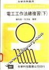 电工工作法总复习  下 封面